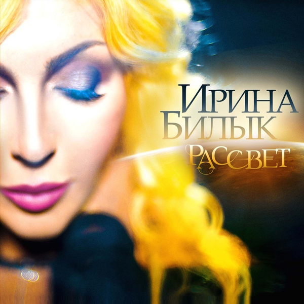 Ирина Билык — Krichi